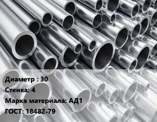 Труба алюминиевая прессованная 30 s=4 Марка: АД1 ГОСТ: 18482-79